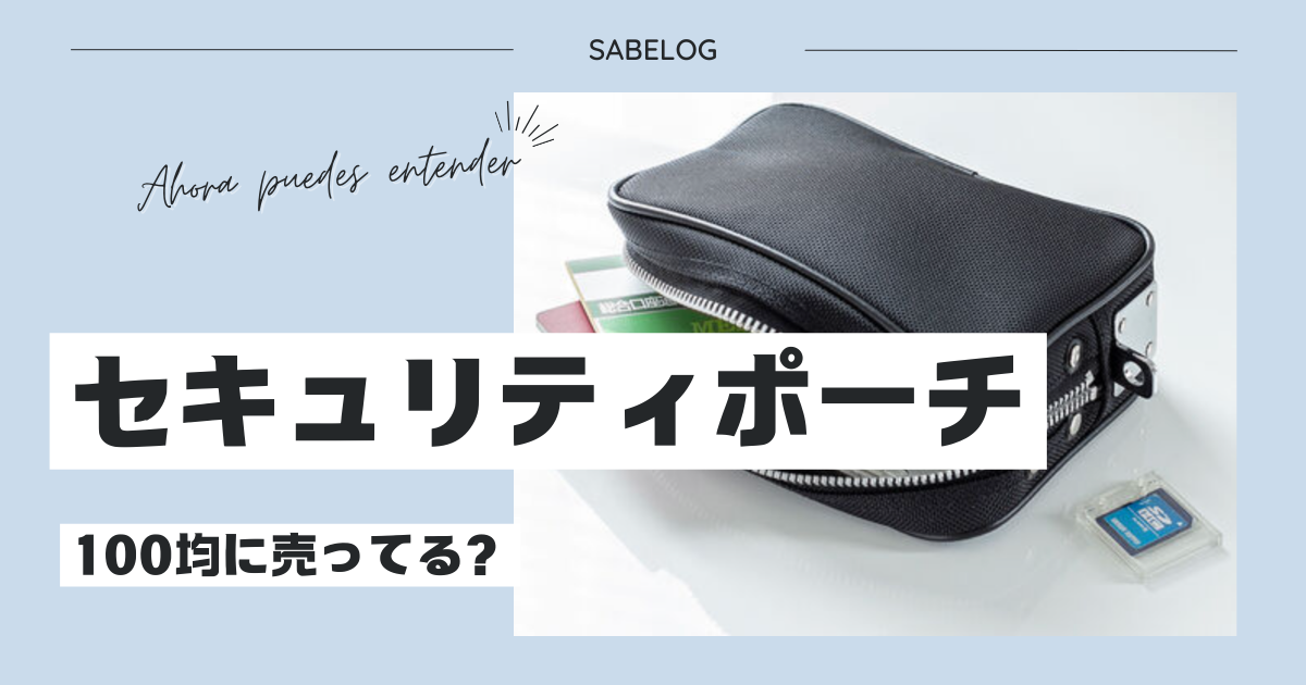 セキュリティポーチは100均に売ってる？どこで買える？どんな物を選べばいいの？おすすめは？ | サベログ